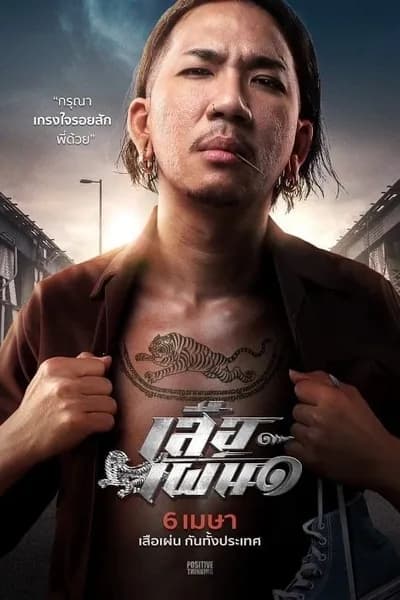 โปสเตอร์หนัง เสือเผ่น ๑ Tiger Running