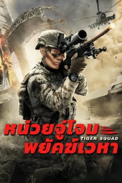 โปสเตอร์หนัง หน่วยจู่โจมพยัคฆ์เวหา Tiger Squad