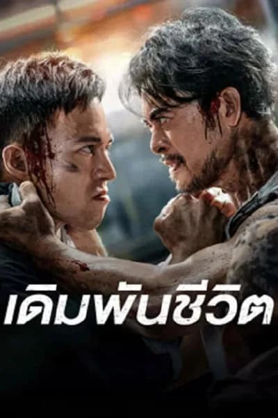 โปสเตอร์หนัง เดิมพันชีวิต To Live through Death