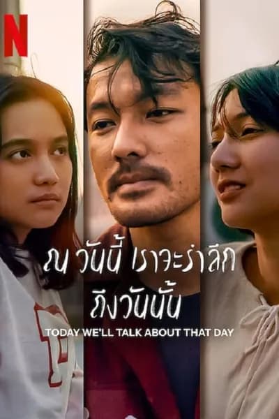 โปสเตอร์หนัง ณ วันนี้ เราจะรำลึก ถึงวันนั้น ToDay We’ll Talk About Today