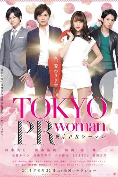 โปสเตอร์หนัง สาวพีอาร์ กับหัวหน้าสุดโหด Tokyo PR Woman