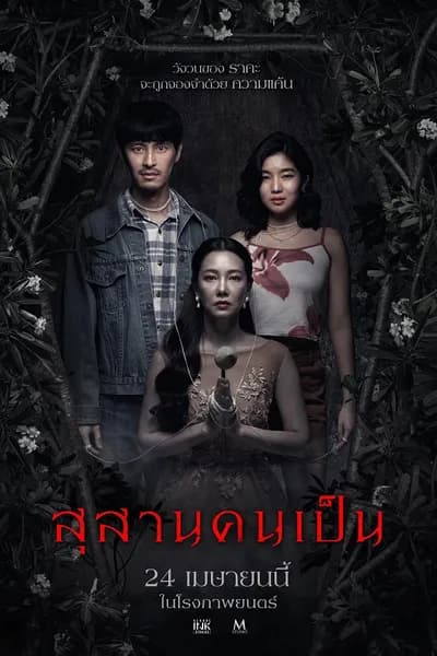โปสเตอร์หนัง สุสานคนเป็น Tomb Watcher