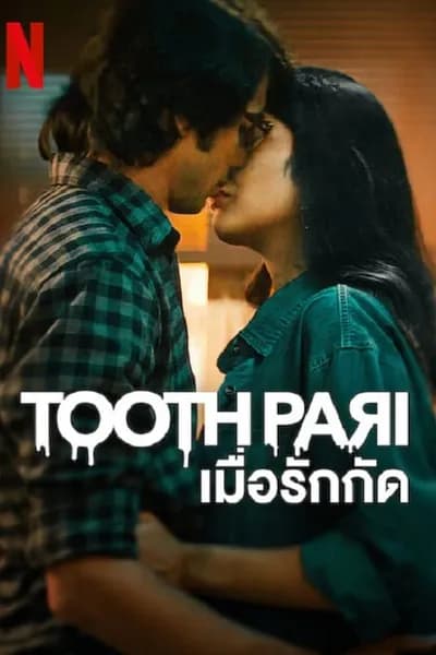 โปสเตอร์หนัง เมื่อรักกัด Tooth Pari