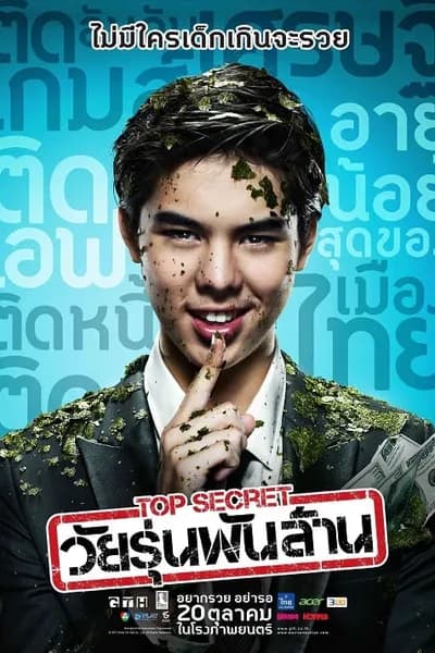 โปสเตอร์หนัง วัยรุ่นพันล้าน Top Secret