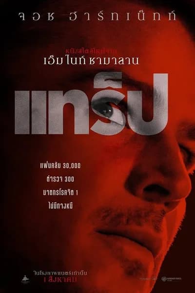 โปสเตอร์หนัง แทร็ป Trap