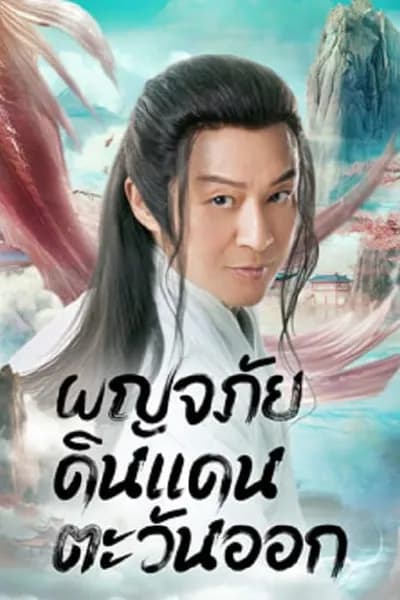 โปสเตอร์หนัง ผจญภัย ในแดนตะวันออก Travel to The East