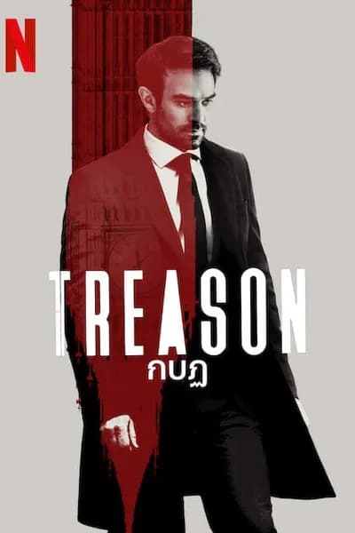 โปสเตอร์หนัง กบฏ Treason