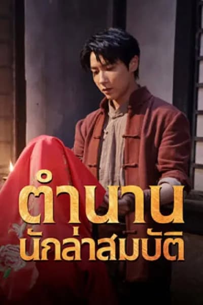 โปสเตอร์หนัง ตำนานนักล่าสมบัติ Treasure Hunter