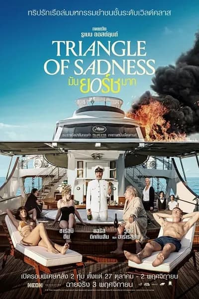 โปสเตอร์หนัง มันยอร์ชมาก Triangle of Sadness