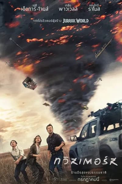 โปสเตอร์หนัง ทวิสเตอร์ส Twisters