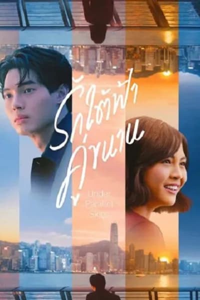 โปสเตอร์หนัง รักใต้ฟ้าคู่ขนาน Under Parallel Skies