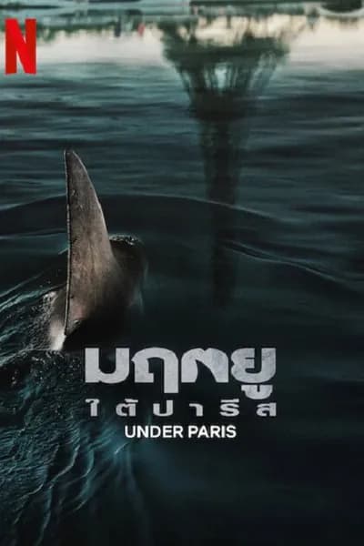 โปสเตอร์หนัง มฤตยู ใต้ปารีส Under Paris