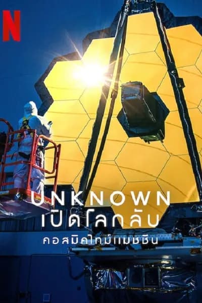 โปสเตอร์หนัง เปิดโลกลับ คอสมิคไทม์แมชชีน Unknown Cosmic Time Machine