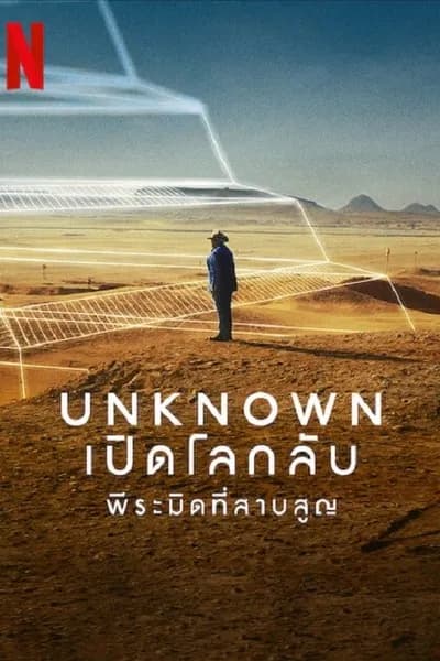 โปสเตอร์หนัง พีระมิดที่สาบสูญ Unknown The Lost Pyramid