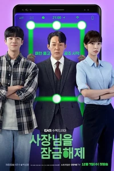 โปสเตอร์หนัง ปลดล็อกที เครื่องนี้มี CEO Unlock My Boss