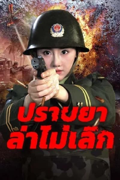 โปสเตอร์หนัง ปราบยาล่าไม่เลิก Unrelenting Drug Interdiction