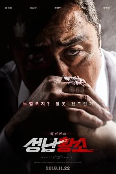 โปสเตอร์หนัง เมียพี่ใครอย่าแตะ Unstoppable