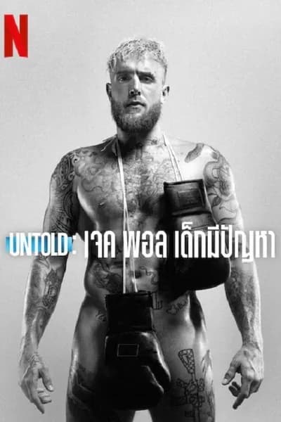 โปสเตอร์หนัง เจค พอล เด็กมีปัญหา Untold Jake Paul the Problem Child
