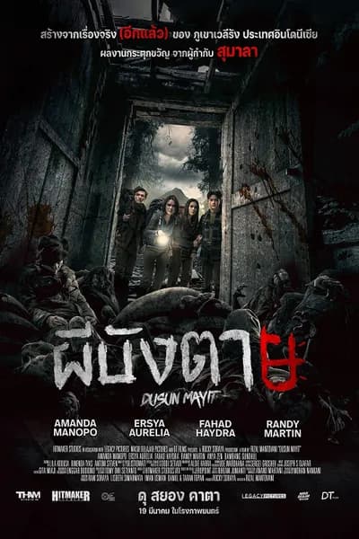 โปสเตอร์หนัง Village of the Dead (2025) ผีบังตาย 4