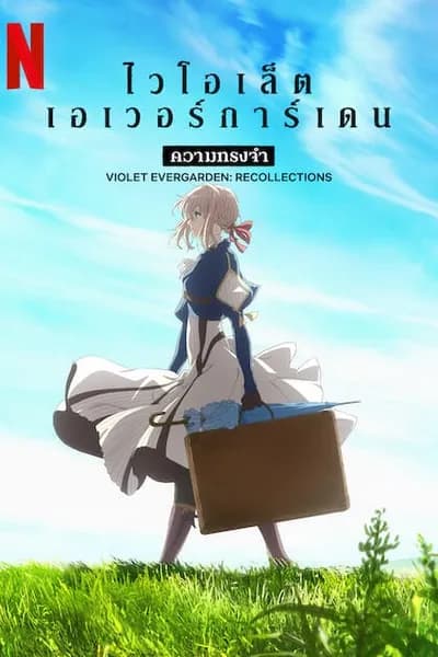 โปสเตอร์หนัง ไวโอเล็ต เอเวอร์การ์เดน ความทรงจำ Violet Evergarden Recollections