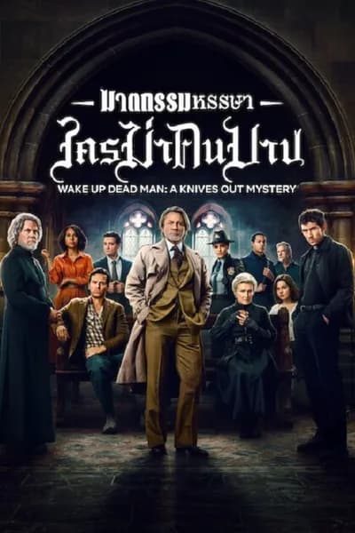 โปสเตอร์หนัง ฆาตกรรมหรรษา ใครฆ่าคนบาป Wake Up Dead Man A Knives Out Mystery