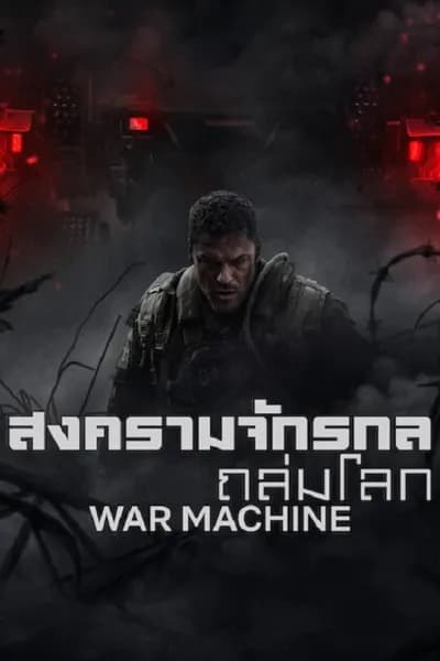 โปสเตอร์หนัง สงครามจักรกลถล่มโลก War Machine
