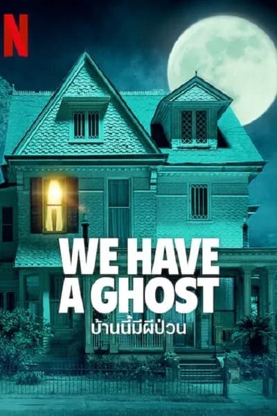 โปสเตอร์หนัง บ้านนี้ผีป่วน We Have a Ghost