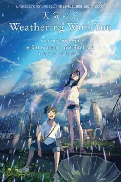 โปสเตอร์หนัง ฤดูฝัน ฉันมีเธอ Weathering with You