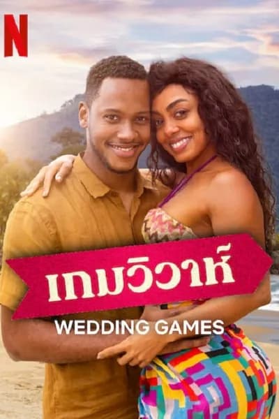โปสเตอร์หนัง เกมวิวาห์ Wedding Games