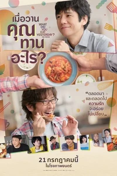 โปสเตอร์หนัง เมื่อวานคุณทานอะไร What Did You Eat Yesterday