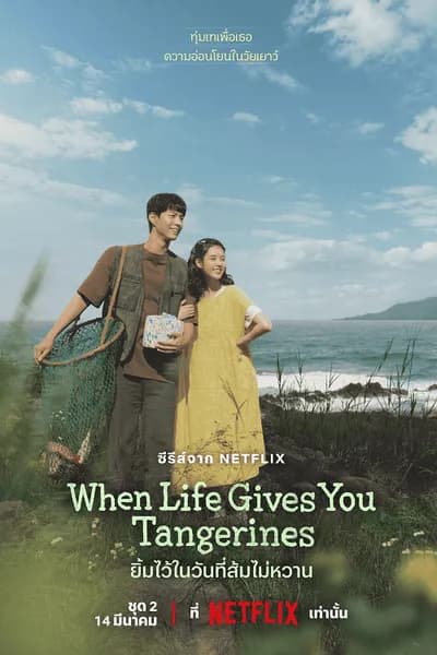 โปสเตอร์หนัง ยิ้มไว้ในวันที่ส้มไม่หวาน When Life Gives You Tangerines