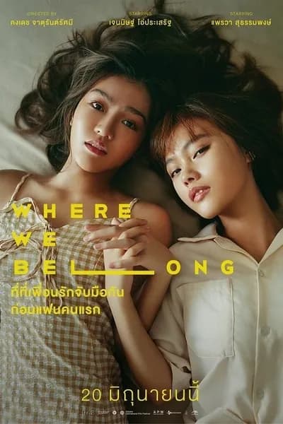 โปสเตอร์หนัง ที่ตรงนั้น มีฉันหรือเปล่า Where We Belong