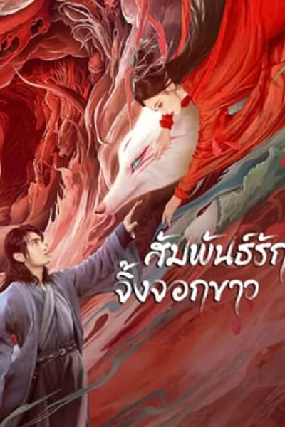 โปสเตอร์หนัง สัมพันธ์รักจิ้งจอกขาว White Fox