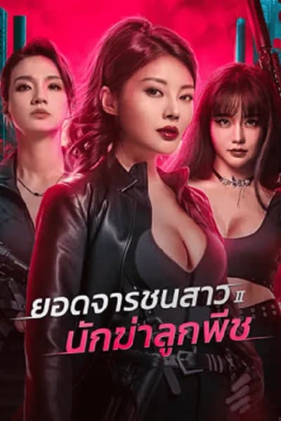 โปสเตอร์หนัง ยอดจารชนสาว 2 นักฆ่าลูกพีช Wild Agent 2 Peach Assassination