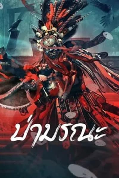 โปสเตอร์หนัง ป่ามรณะ Wild Ghost