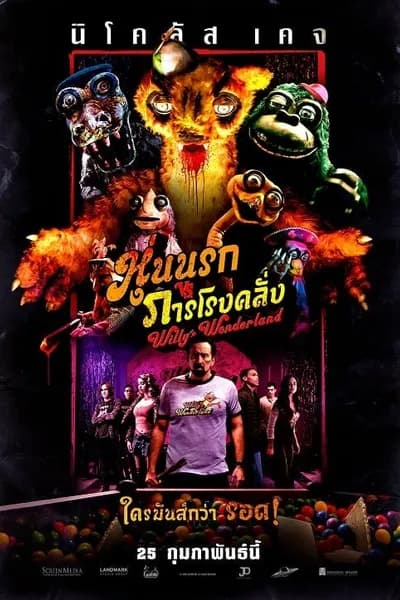 โปสเตอร์หนัง หุ่นนรก VS ภารโรงคลั่ง Willy’s Wonderland