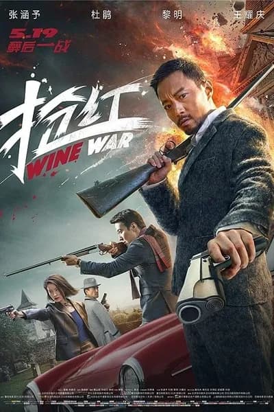 โปสเตอร์หนัง สงครามกลลวง Wine Wars