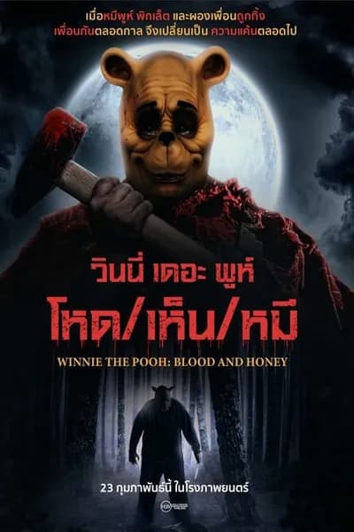 โปสเตอร์หนัง โหด เห็น หมี Winnie the Pooh Blood and Honey
