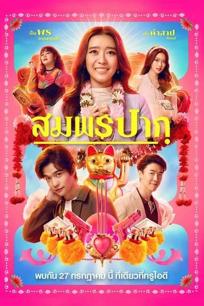 โปสเตอร์หนัง สมพรปาก Wish Me Luck