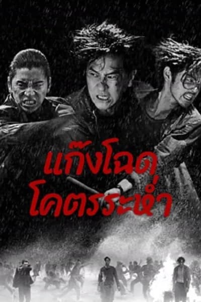 โปสเตอร์หนัง แก๊งโฉด โคตรระห่ำ Wolf Hiding