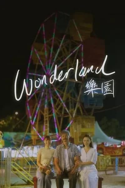โปสเตอร์หนัง สวนหรรษาที่ตราตรึง Wonderland
