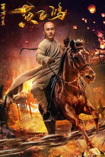 โปสเตอร์หนัง หวงเฟยหง กังฟูกู้แผ่นดิน Wong Fei Hung Return of the King