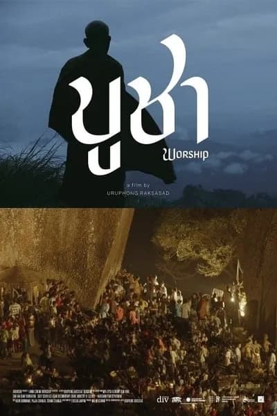 โปสเตอร์หนัง บูชา Worship