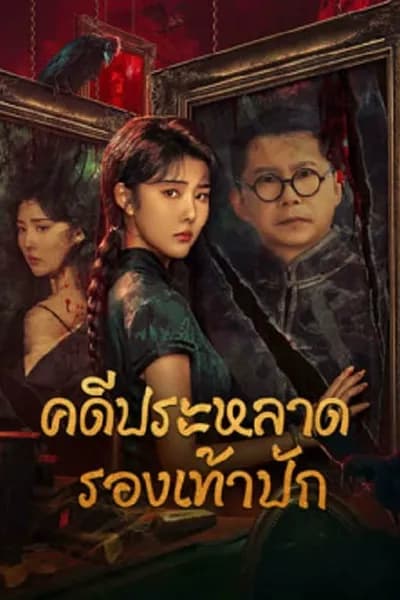 โปสเตอร์หนัง คดีประหลาดรองเท้าปัก Xio Hua Xie Qi An