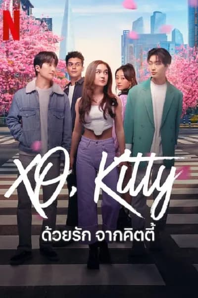 โปสเตอร์หนัง ด้วยรัก จากคิตตี้ XO Kitty