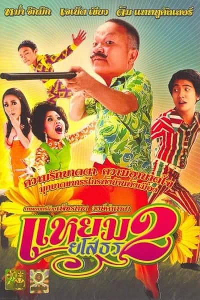 โปสเตอร์หนัง แหยม ยโสธร 2 Yam Yasothorn 2