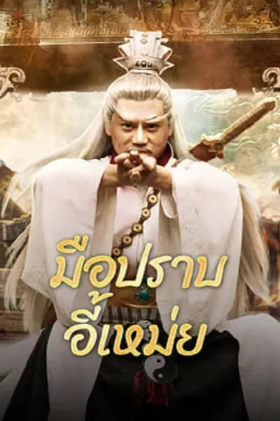 โปสเตอร์หนัง มือปราบอี้เหม่ย Yi Mei Returns