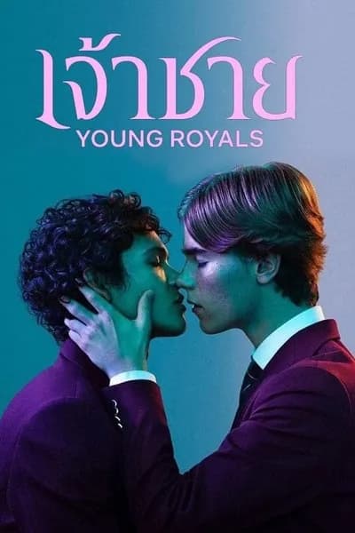โปสเตอร์หนัง เจ้าชาย ซีซั่น 1 Young Royals Season 1