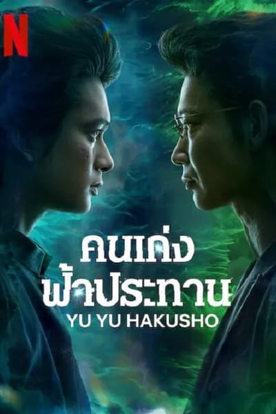 โปสเตอร์หนัง คนเก่งฟ้าประทาน Yu Yu Hakusho