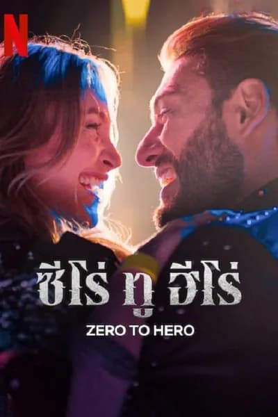 โปสเตอร์หนัง ซีโร่ ทู ฮีโร่ Zero To Hero